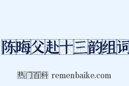 陈晦父赴十三韵组词是什么意思的图片